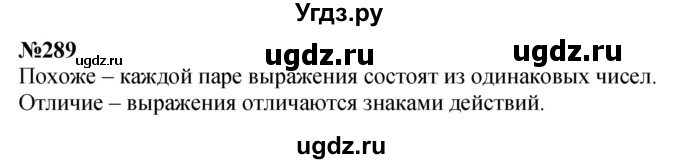 ГДЗ (Решебник 2023) по математике 3 класс Истомина Н.Б. / часть 1 / 289