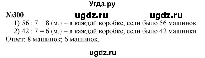 ГДЗ (Решебник 2023) по математике 3 класс Истомина Н.Б. / часть 1 / 300