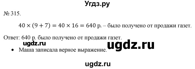 ГДЗ (Решебник 2023) по математике 3 класс Истомина Н.Б. / часть 1 / 315