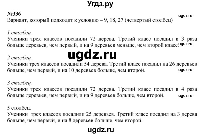 ГДЗ (Решебник 2023) по математике 3 класс Истомина Н.Б. / часть 1 / 336