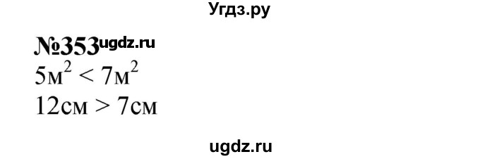ГДЗ (Решебник 2023) по математике 3 класс Истомина Н.Б. / часть 1 / 353