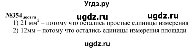 ГДЗ (Решебник 2023) по математике 3 класс Истомина Н.Б. / часть 1 / 354