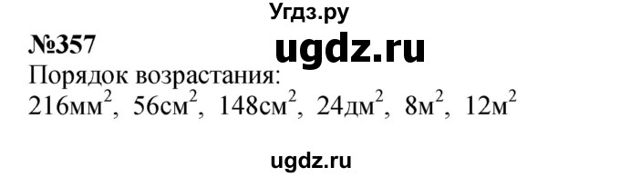 ГДЗ (Решебник 2023) по математике 3 класс Истомина Н.Б. / часть 1 / 357