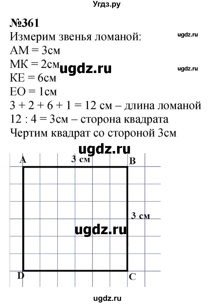ГДЗ (Решебник 2023) по математике 3 класс Истомина Н.Б. / часть 1 / 361