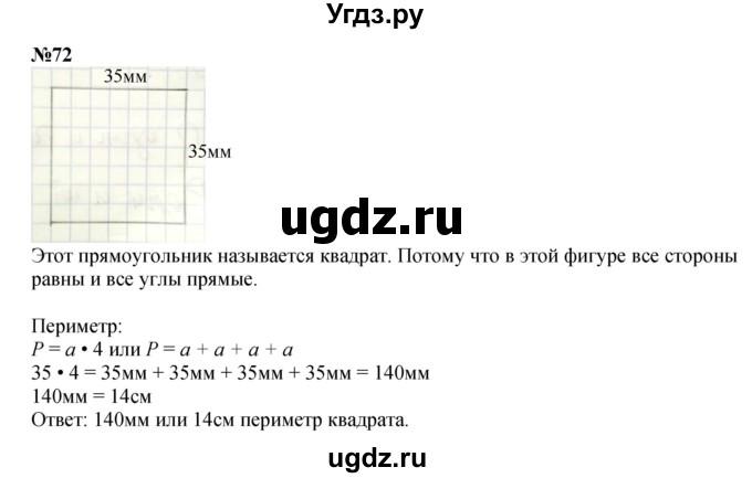 ГДЗ (Решебник 2023) по математике 3 класс Истомина Н.Б. / часть 1 / 72