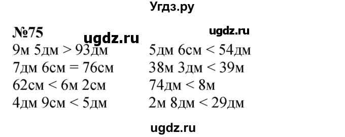 ГДЗ (Решебник 2023) по математике 3 класс Истомина Н.Б. / часть 1 / 75