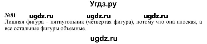 ГДЗ (Решебник 2023) по математике 3 класс Истомина Н.Б. / часть 1 / 81