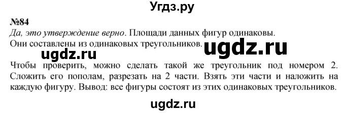 ГДЗ (Решебник 2023) по математике 3 класс Истомина Н.Б. / часть 1 / 84