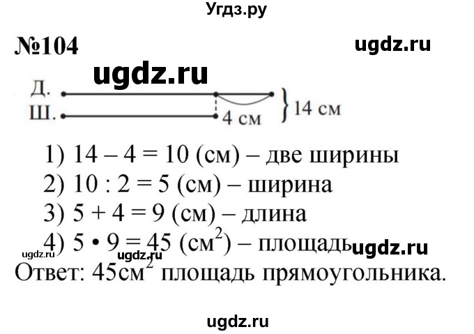 ГДЗ (Решебник 2023) по математике 3 класс Истомина Н.Б. / часть 2 / 104