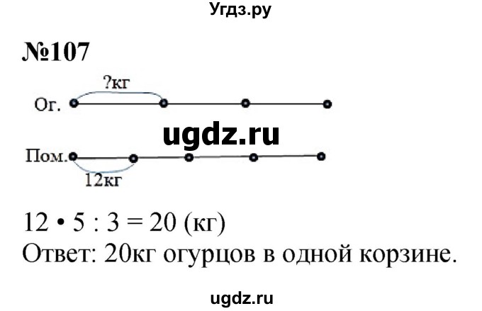 ГДЗ (Решебник 2023) по математике 3 класс Истомина Н.Б. / часть 2 / 107