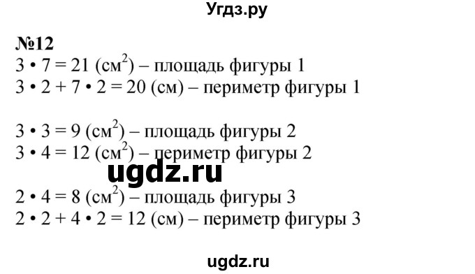 ГДЗ (Решебник 2023) по математике 3 класс Истомина Н.Б. / часть 2 / 12