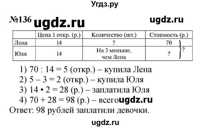 ГДЗ (Решебник 2023) по математике 3 класс Истомина Н.Б. / часть 2 / 136