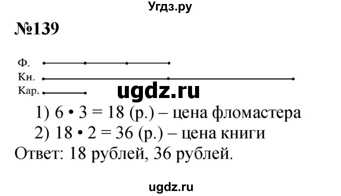 ГДЗ (Решебник 2023) по математике 3 класс Истомина Н.Б. / часть 2 / 139