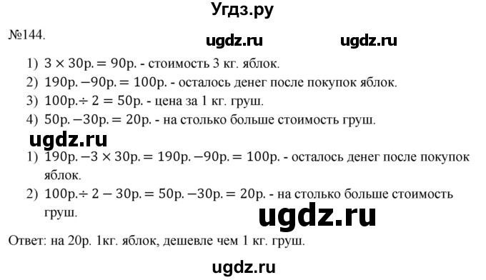 ГДЗ (Решебник 2023) по математике 3 класс Истомина Н.Б. / часть 2 / 144