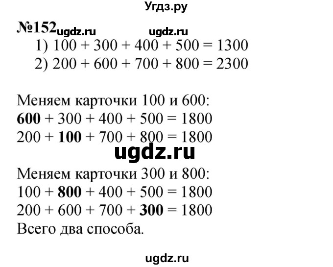 ГДЗ (Решебник 2023) по математике 3 класс Истомина Н.Б. / часть 2 / 152