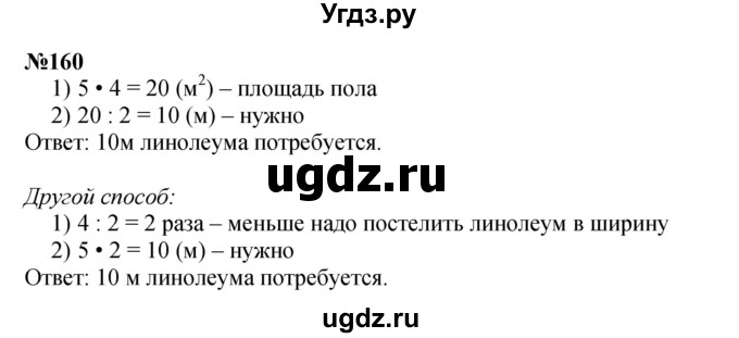 ГДЗ (Решебник 2023) по математике 3 класс Истомина Н.Б. / часть 2 / 160