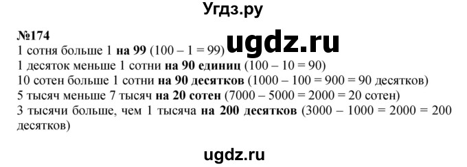 ГДЗ (Решебник 2023) по математике 3 класс Истомина Н.Б. / часть 2 / 174