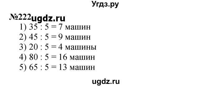 ГДЗ (Решебник 2023) по математике 3 класс Истомина Н.Б. / часть 2 / 222