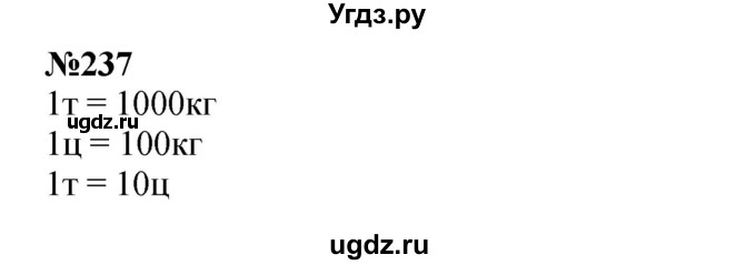 ГДЗ (Решебник 2023) по математике 3 класс Истомина Н.Б. / часть 2 / 237