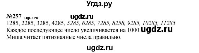 ГДЗ (Решебник 2023) по математике 3 класс Истомина Н.Б. / часть 2 / 257