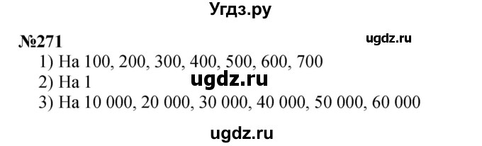 ГДЗ (Решебник 2023) по математике 3 класс Истомина Н.Б. / часть 2 / 271