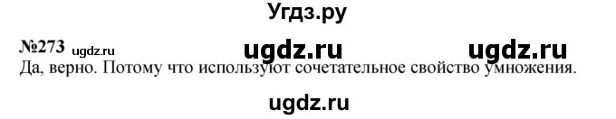 ГДЗ (Решебник 2023) по математике 3 класс Истомина Н.Б. / часть 2 / 273