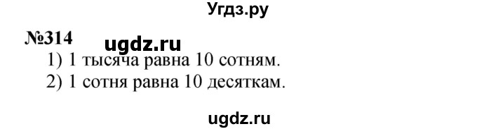 ГДЗ (Решебник 2023) по математике 3 класс Истомина Н.Б. / часть 2 / 314