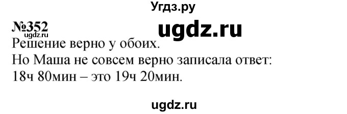 ГДЗ (Решебник 2023) по математике 3 класс Истомина Н.Б. / часть 2 / 352