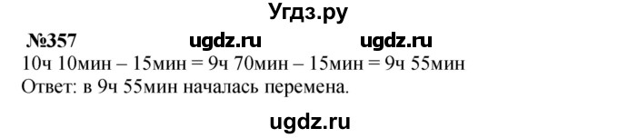 ГДЗ (Решебник 2023) по математике 3 класс Истомина Н.Б. / часть 2 / 357