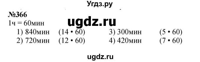 ГДЗ (Решебник 2023) по математике 3 класс Истомина Н.Б. / часть 2 / 366