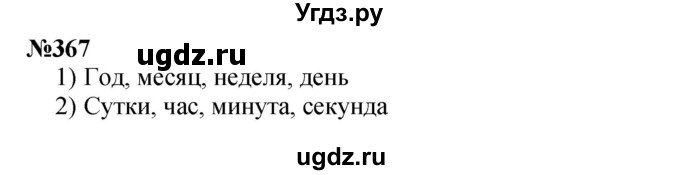 ГДЗ (Решебник 2023) по математике 3 класс Истомина Н.Б. / часть 2 / 367