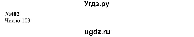 ГДЗ (Решебник 2023) по математике 3 класс Истомина Н.Б. / часть 2 / 402
