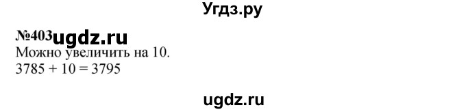ГДЗ (Решебник 2023) по математике 3 класс Истомина Н.Б. / часть 2 / 403