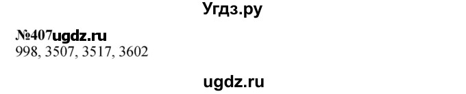 ГДЗ (Решебник 2023) по математике 3 класс Истомина Н.Б. / часть 2 / 407
