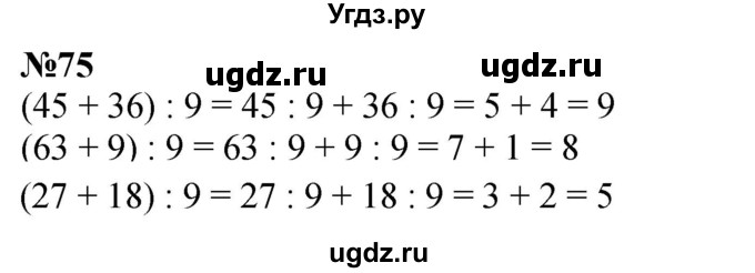 ГДЗ (Решебник 2023) по математике 3 класс Истомина Н.Б. / часть 2 / 75