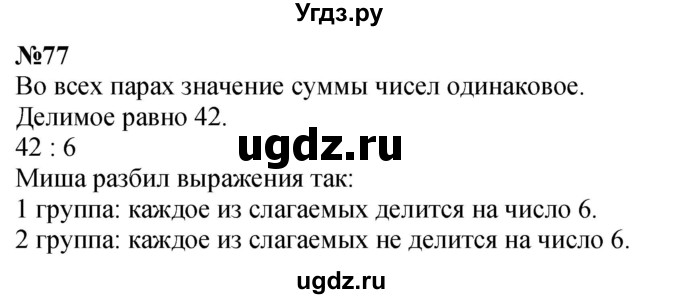 ГДЗ (Решебник 2023) по математике 3 класс Истомина Н.Б. / часть 2 / 77
