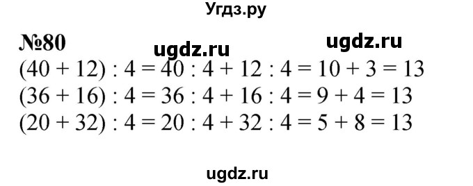 ГДЗ (Решебник 2023) по математике 3 класс Истомина Н.Б. / часть 2 / 80