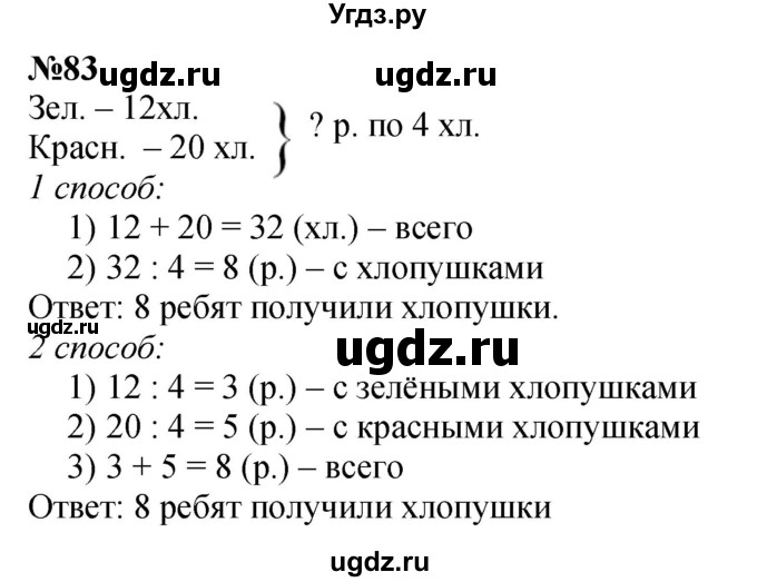 ГДЗ (Решебник 2023) по математике 3 класс Истомина Н.Б. / часть 2 / 83