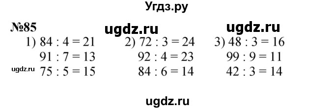 ГДЗ (Решебник 2023) по математике 3 класс Истомина Н.Б. / часть 2 / 85