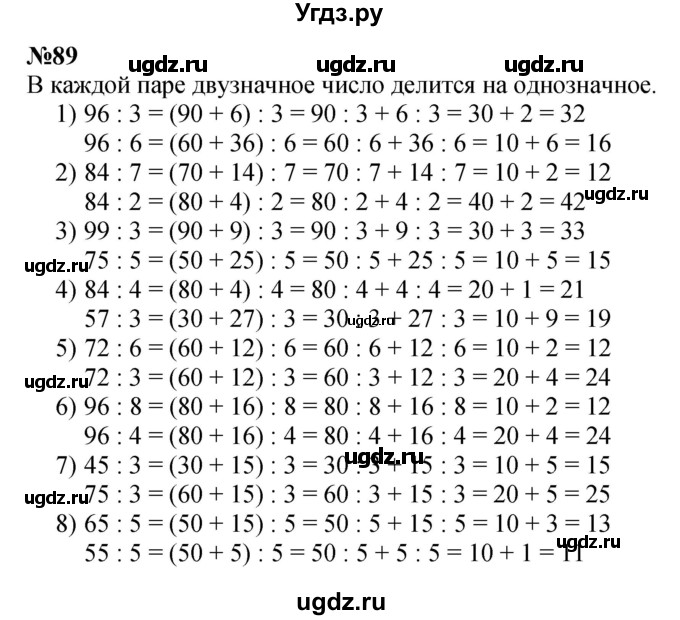 ГДЗ (Решебник 2023) по математике 3 класс Истомина Н.Б. / часть 2 / 89