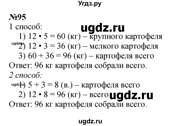 ГДЗ (Решебник 2023) по математике 3 класс Истомина Н.Б. / часть 2 / 95