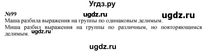 ГДЗ (Решебник 2023) по математике 3 класс Истомина Н.Б. / часть 2 / 99