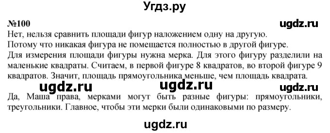 ГДЗ (Решебник 2023) по математике 3 класс Истомина Н.Б. / часть 1 / 100