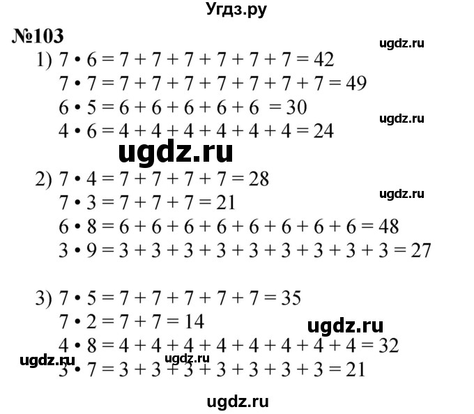 ГДЗ (Решебник 2023) по математике 3 класс Истомина Н.Б. / часть 1 / 103