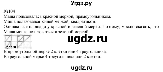ГДЗ (Решебник 2023) по математике 3 класс Истомина Н.Б. / часть 1 / 104