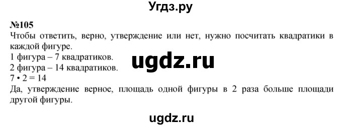 ГДЗ (Решебник 2023) по математике 3 класс Истомина Н.Б. / часть 1 / 105