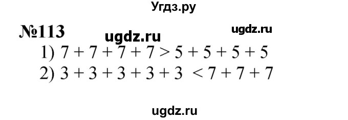 ГДЗ (Решебник 2023) по математике 3 класс Истомина Н.Б. / часть 1 / 113
