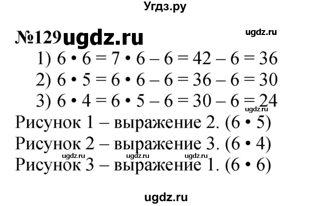 ГДЗ (Решебник 2023) по математике 3 класс Истомина Н.Б. / часть 1 / 129