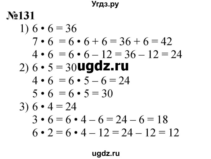 ГДЗ (Решебник 2023) по математике 3 класс Истомина Н.Б. / часть 1 / 131