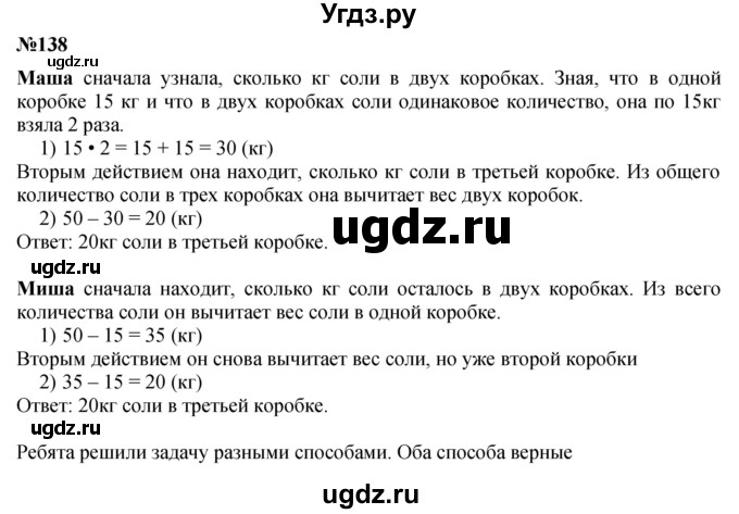 ГДЗ (Решебник 2023) по математике 3 класс Истомина Н.Б. / часть 1 / 138